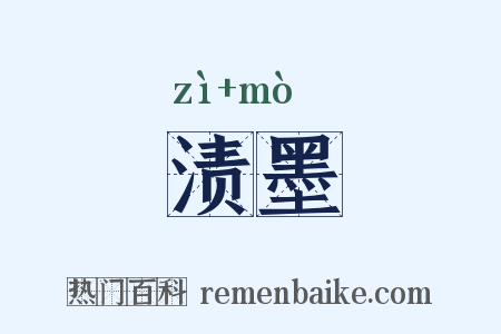 渍墨是什么意思的图片